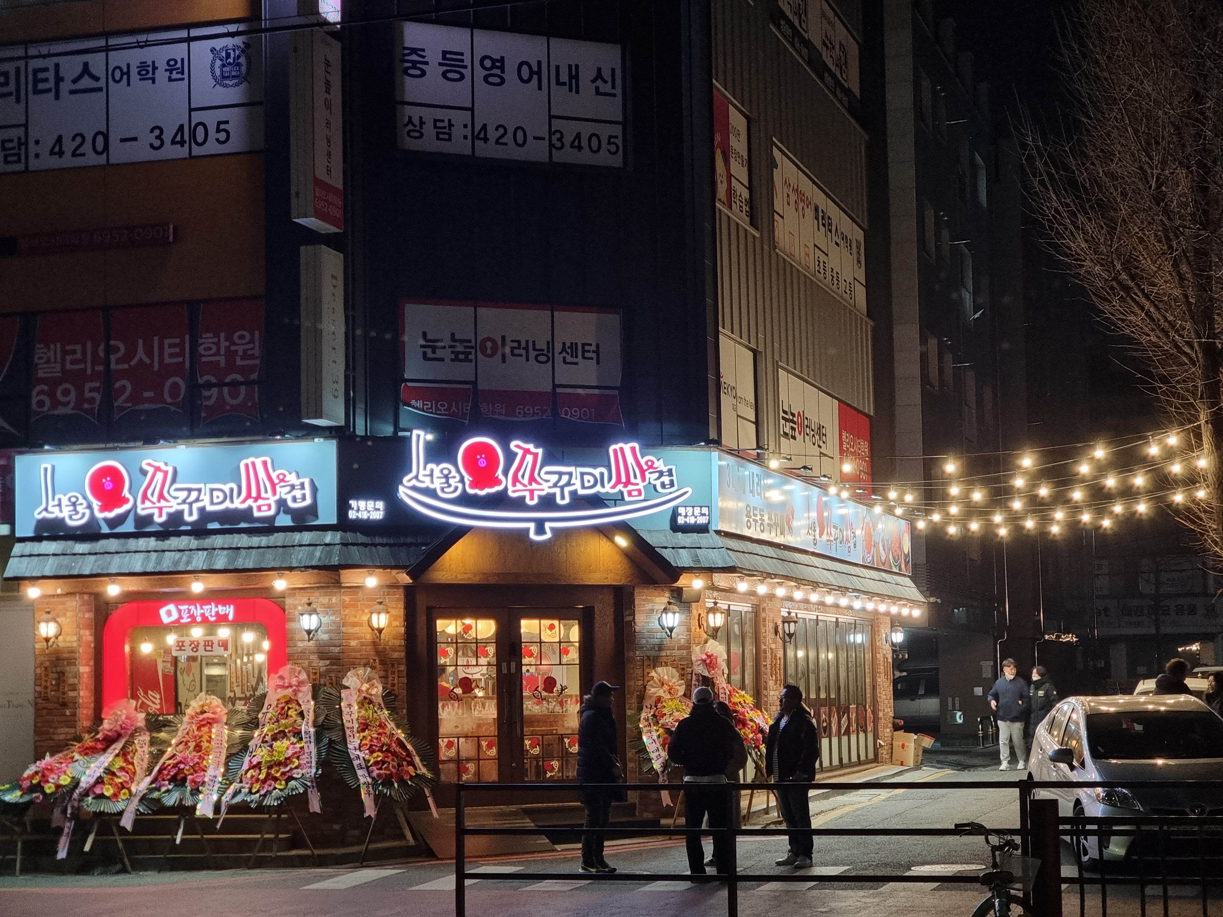 서울쭈꾸미쌈겹