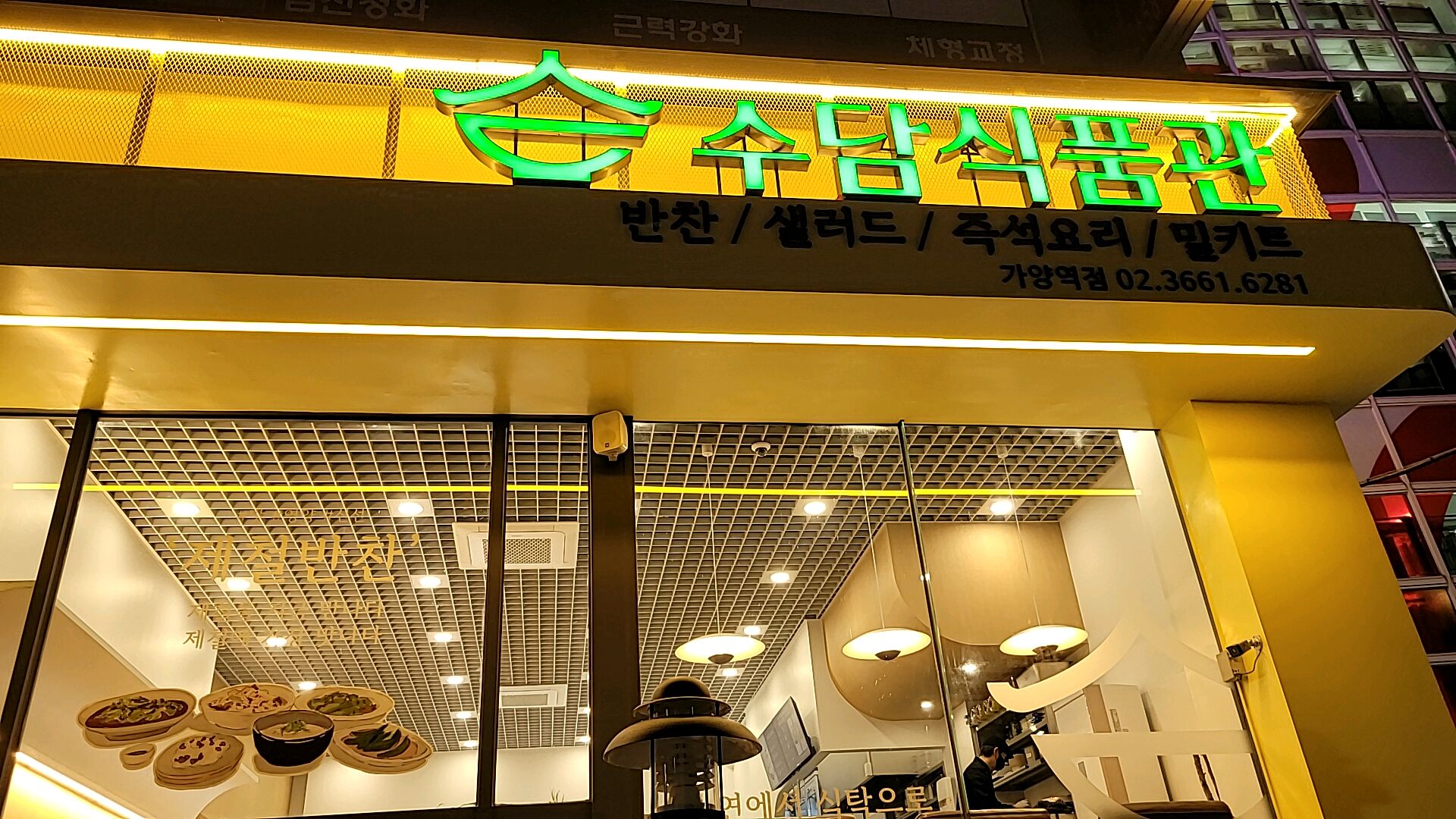 수담식품관 가양역점