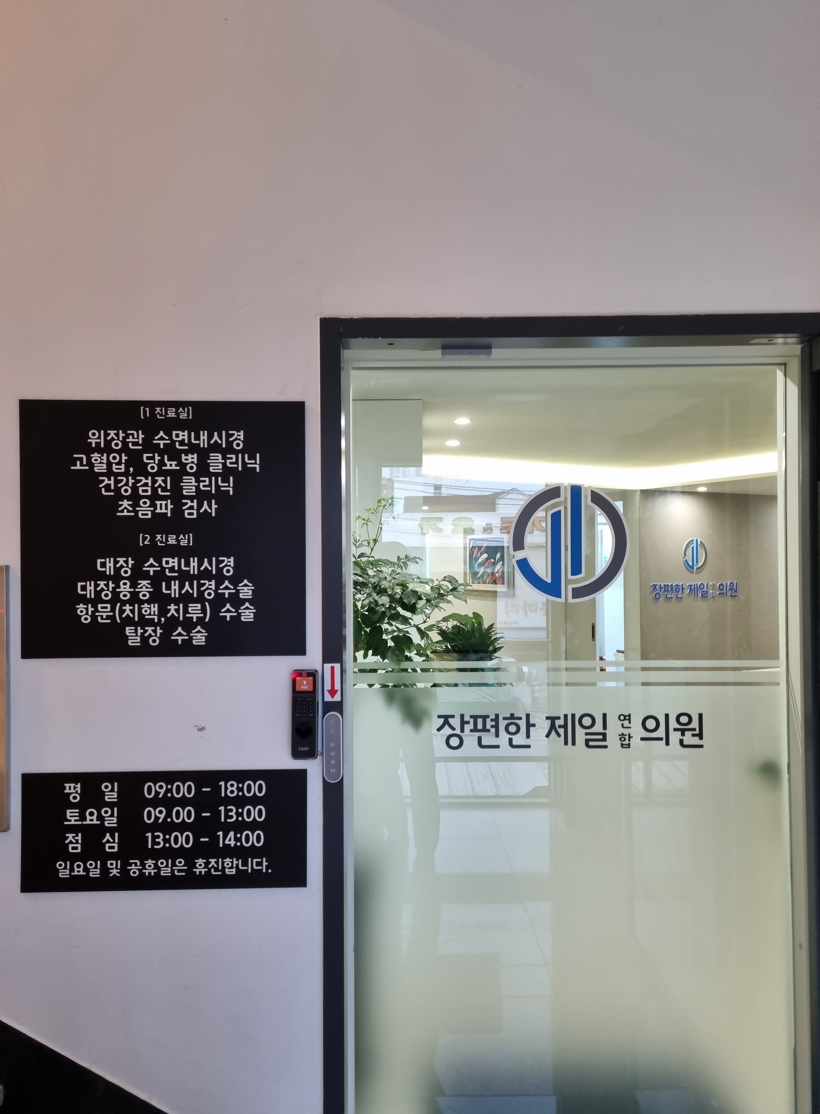 장편한제일연합의원