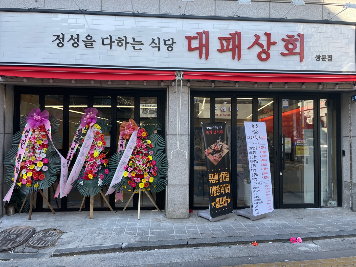 대패상회 쌍문점