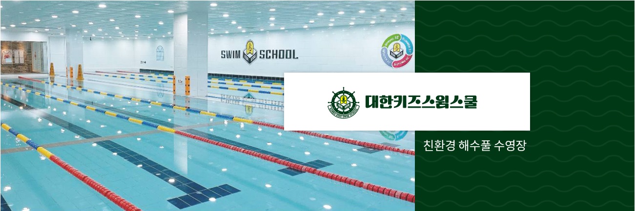 대한키즈스윔스쿨 동대문캠퍼스
