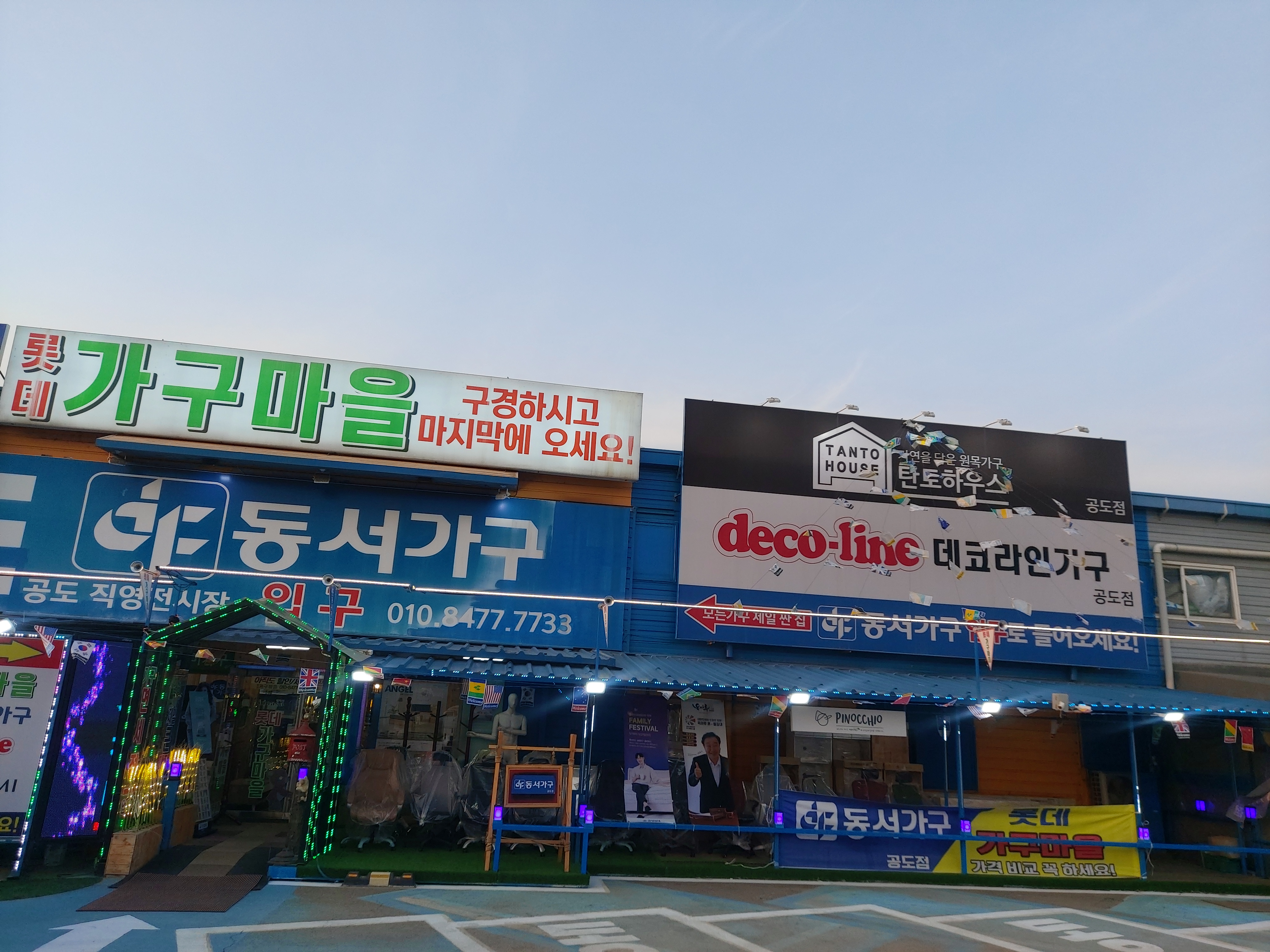롯데가구마을 동서가구