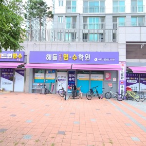 해들리드인영수학원