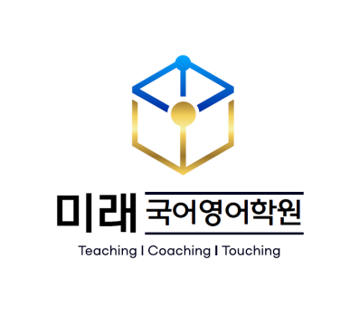 미래국어영어학원