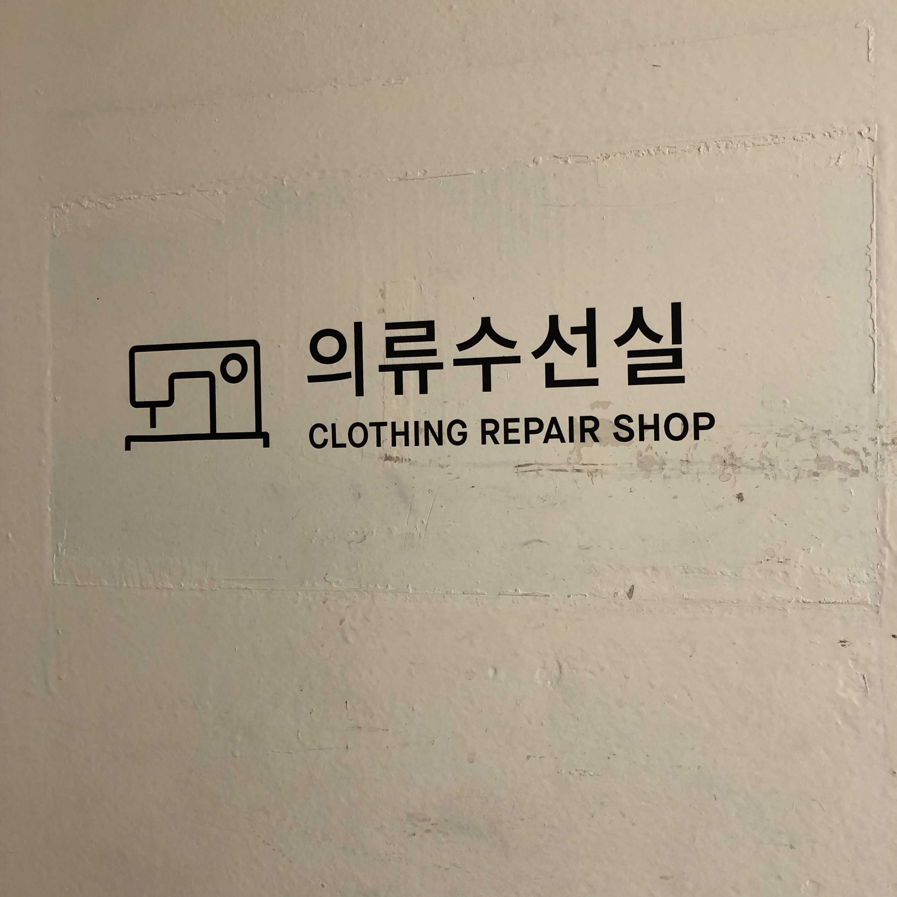 의류수선실 롯데백화점 분당점