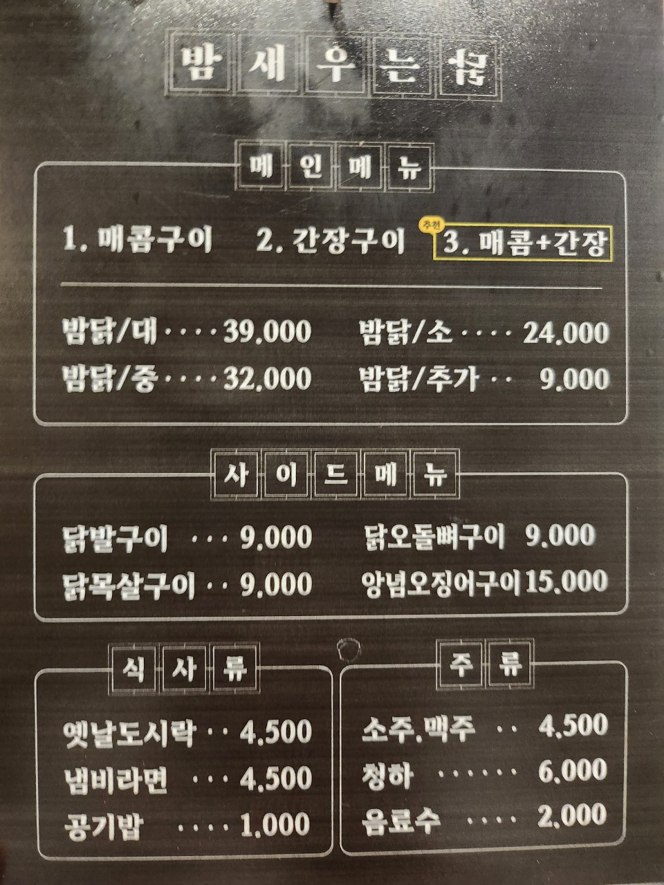 밤새우는닭 범어점