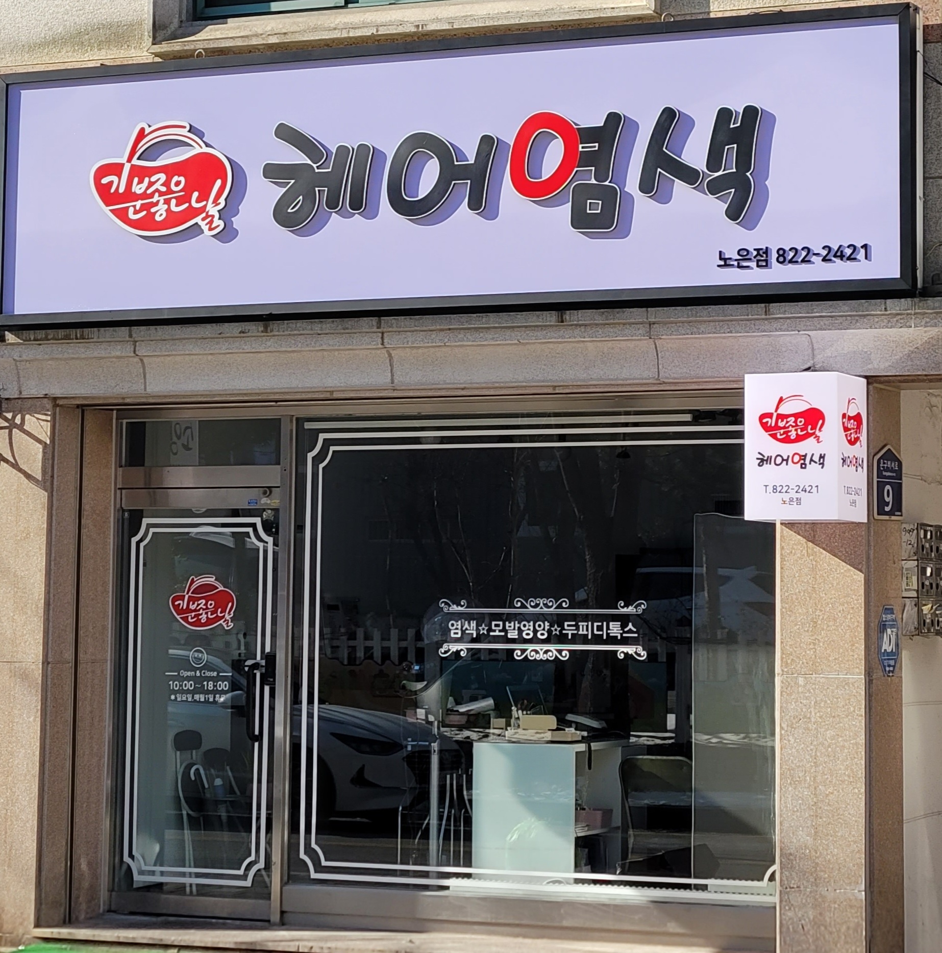 기분좋은날 헤어염색 노은점