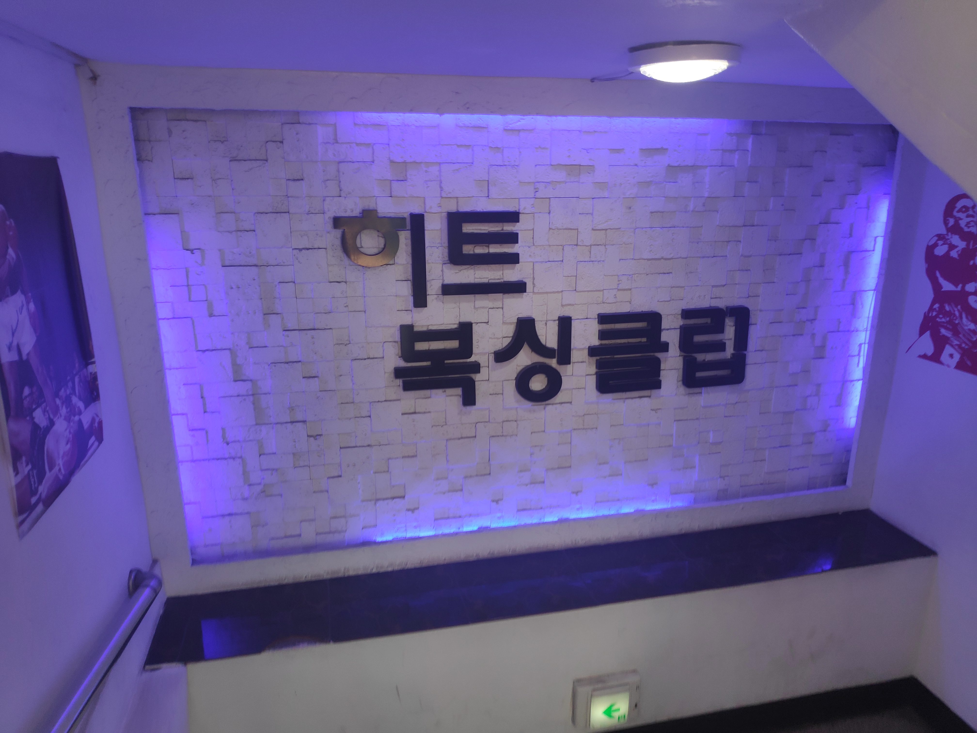 서울 구로구 개봉로 복싱체육관 히트 복싱 클럽 내부 모습 2