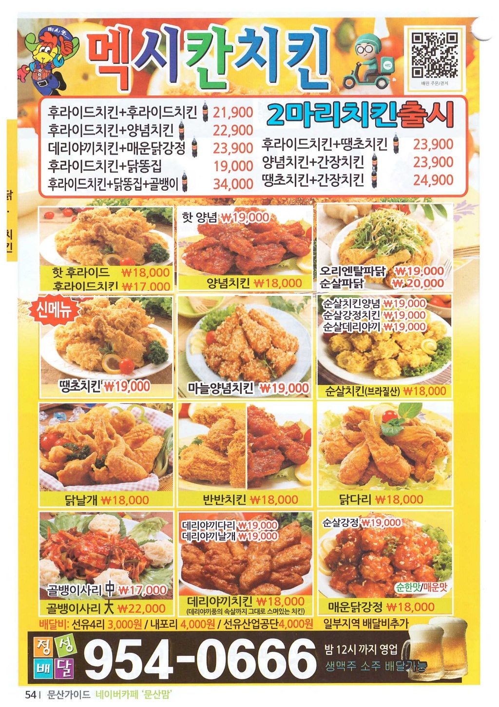 멕시칸치킨 문산점