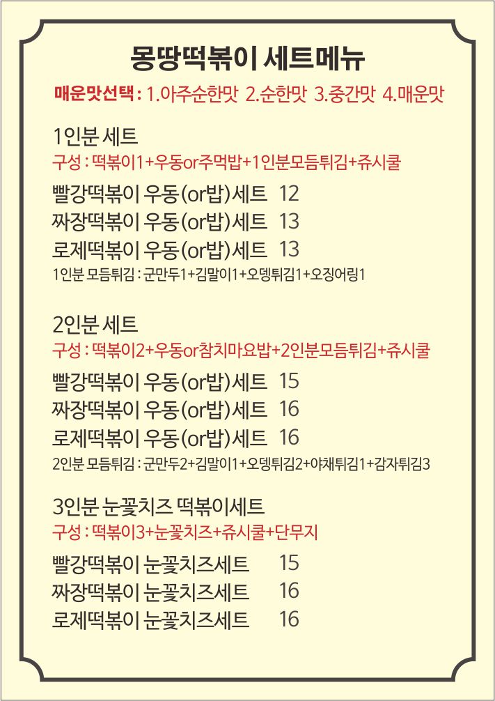 몽땅떡볶이