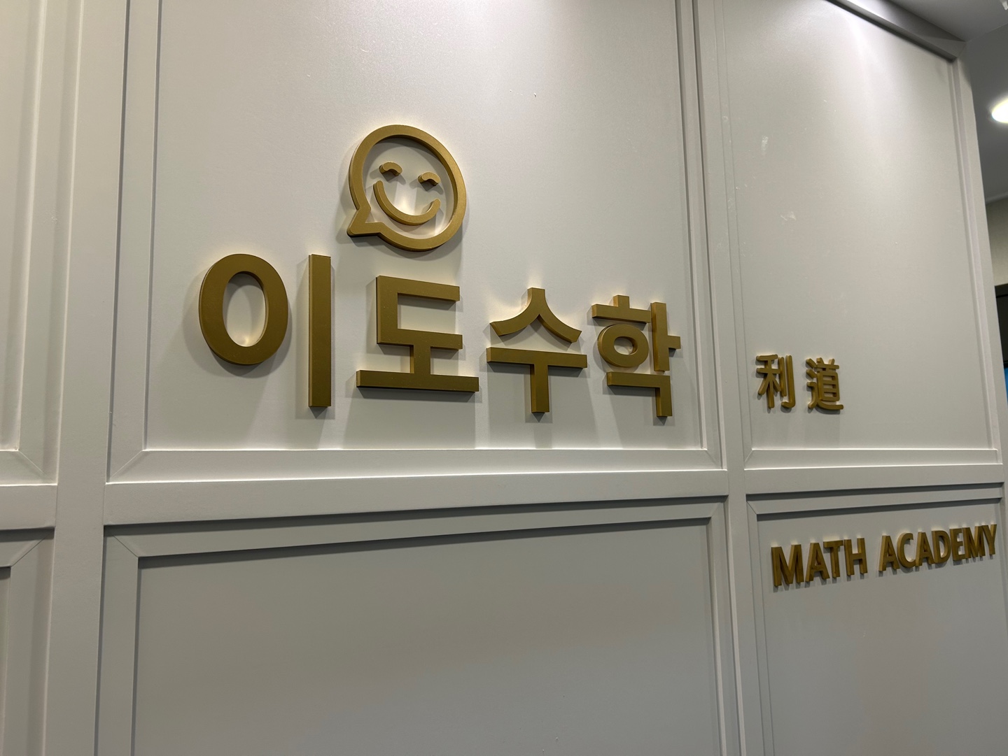 이도수학학원
