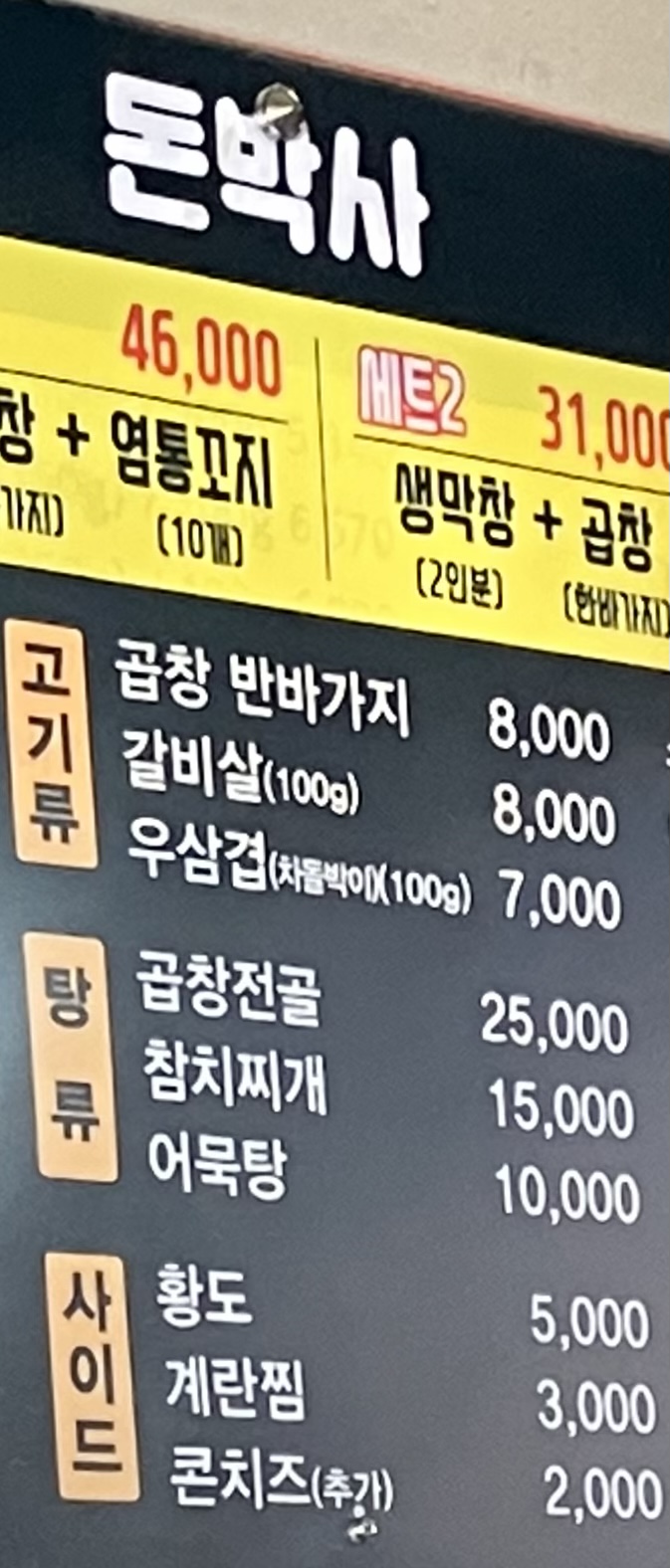 돈박사곱창막창
