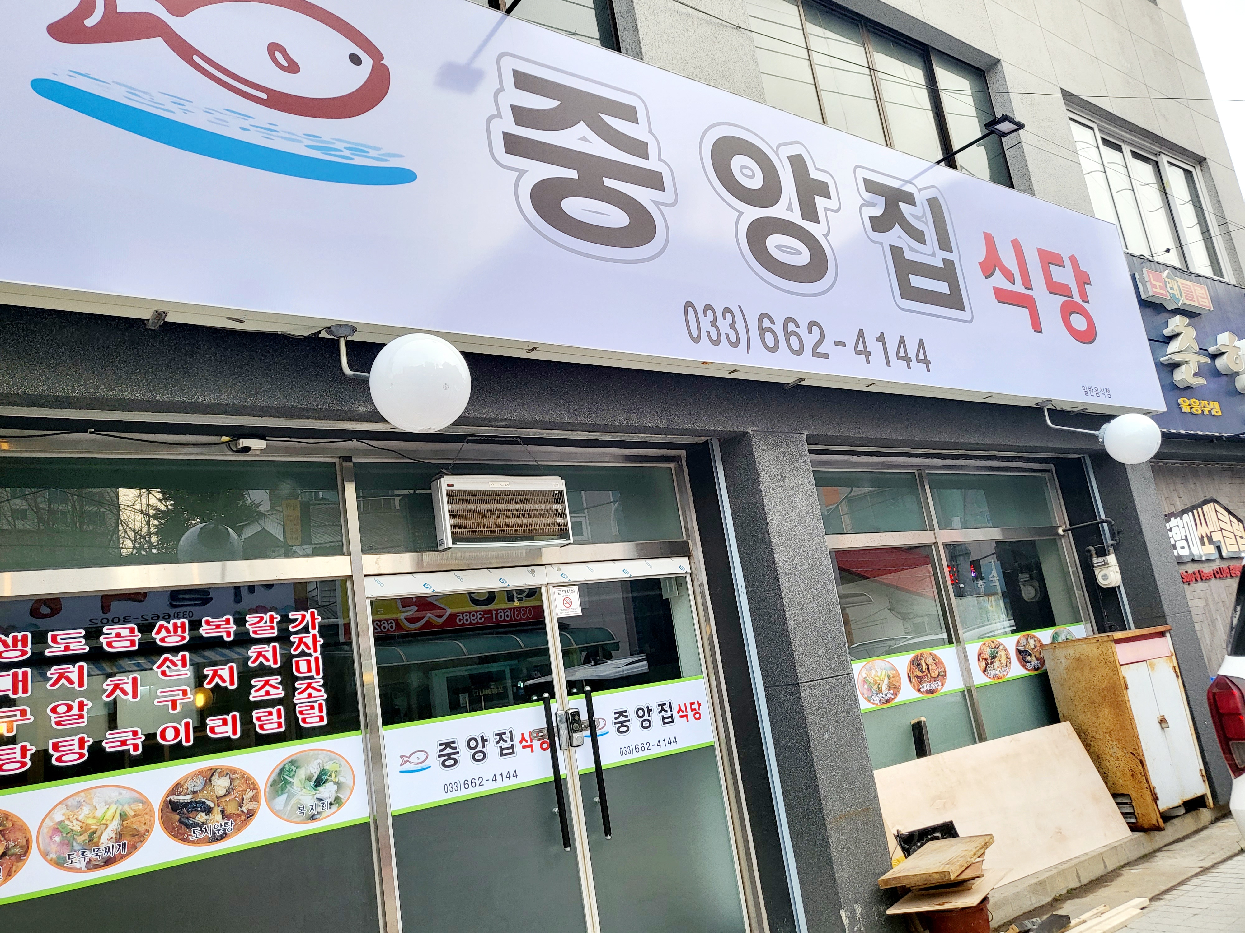 중앙집식당