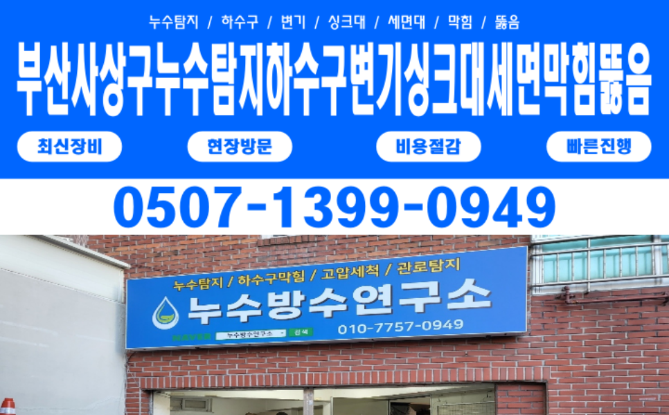 부산사상구누수탐지하수구변기싱크대세면막힘뚫음