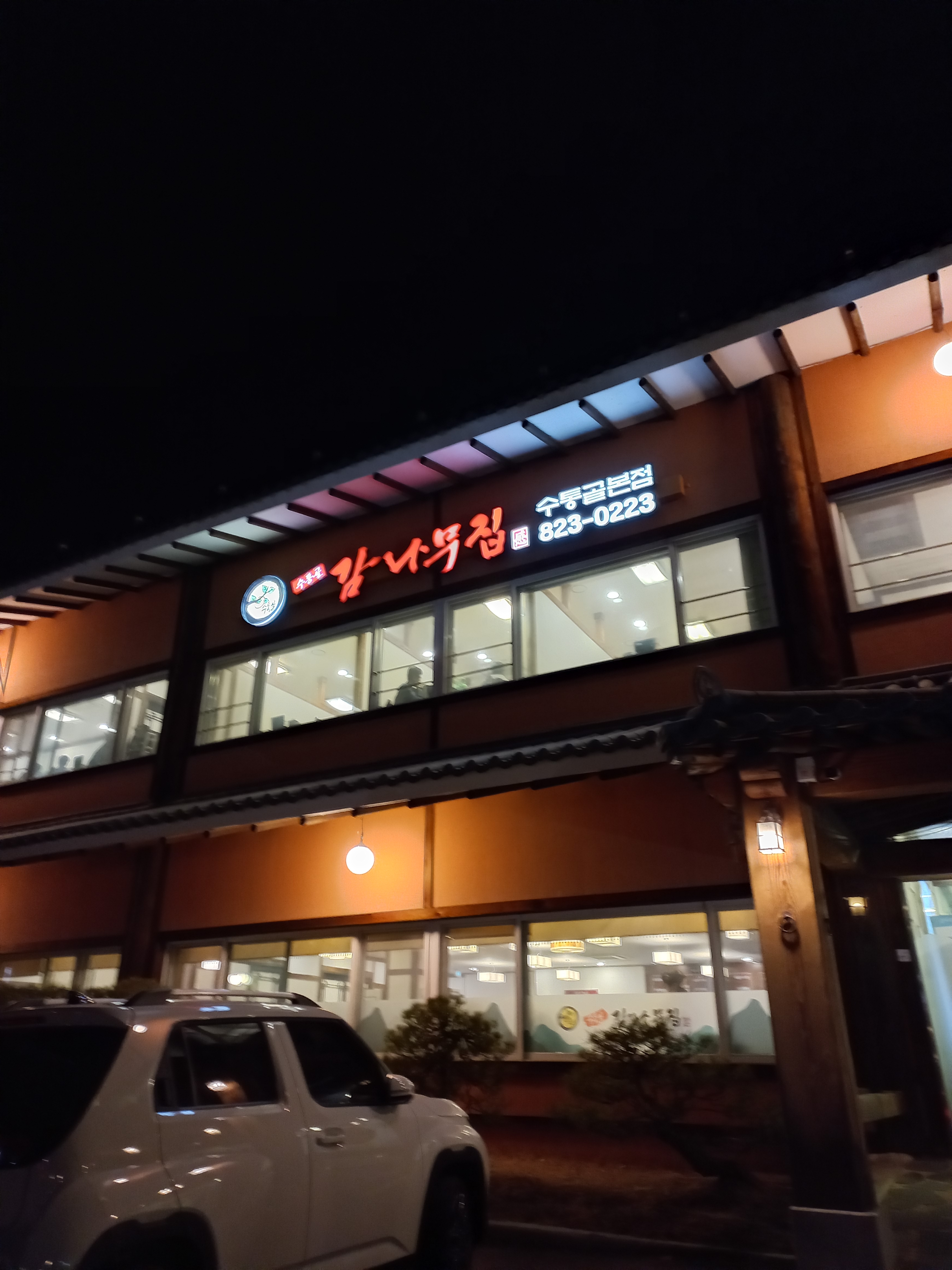 수통골감나무집 본점