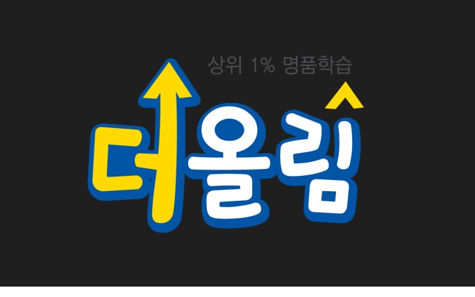 더올림공부방
