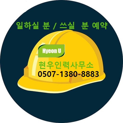 현우인력사무소