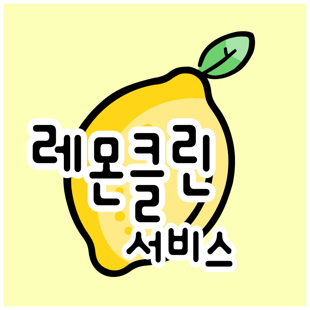레몬클린서비스