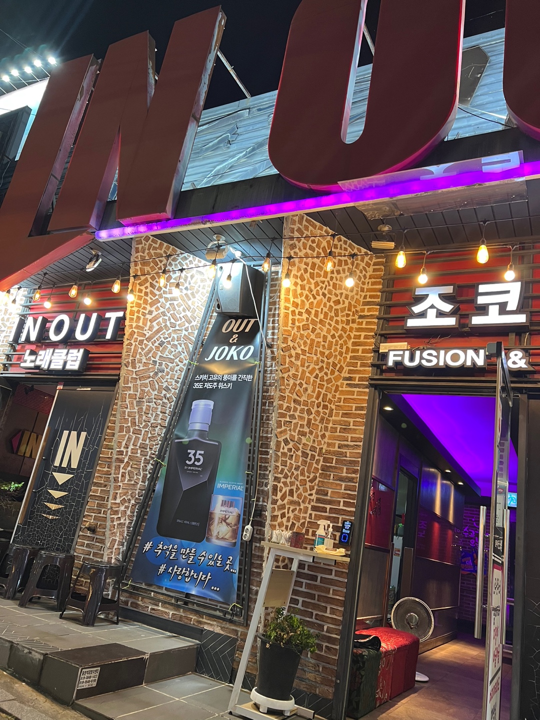 인아웃가요주점