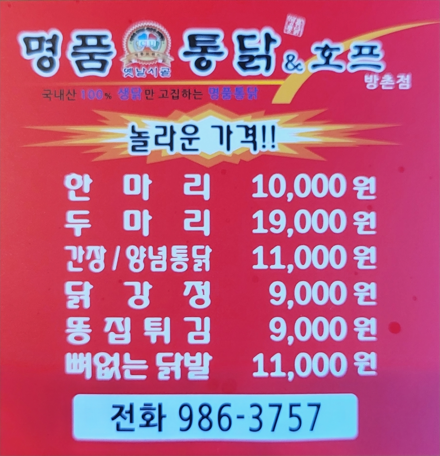 명품통닭&호프방촌점