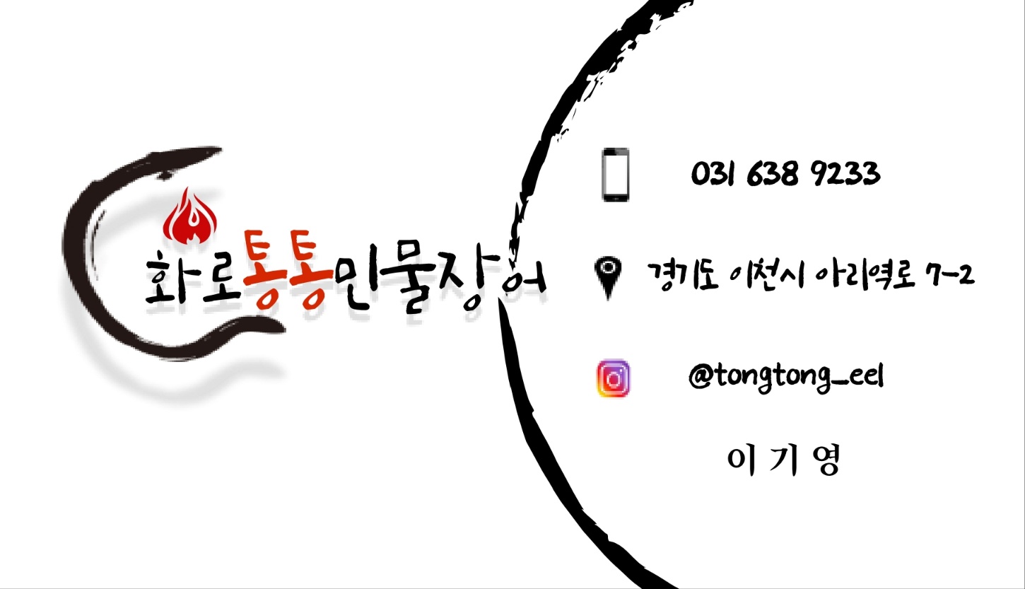 화로통통민물장어