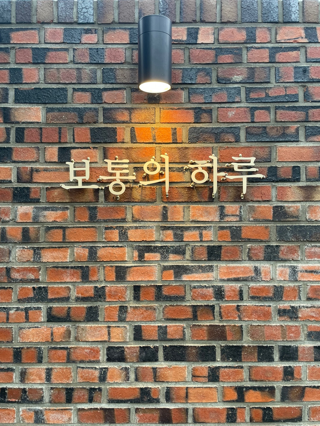 보통의하루
