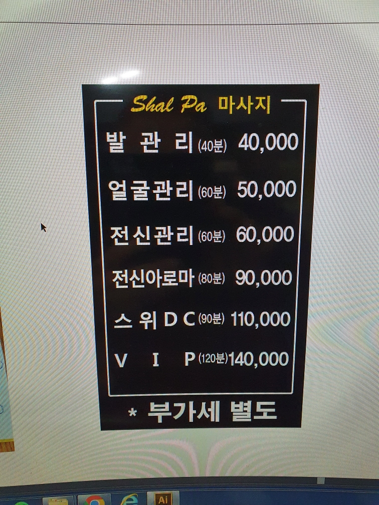샬파마사지