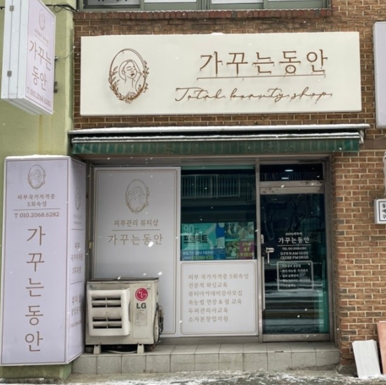 가꾸는동안