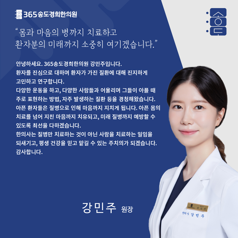 365송도경희한의원