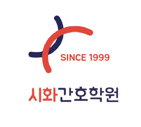 시화간호학원
