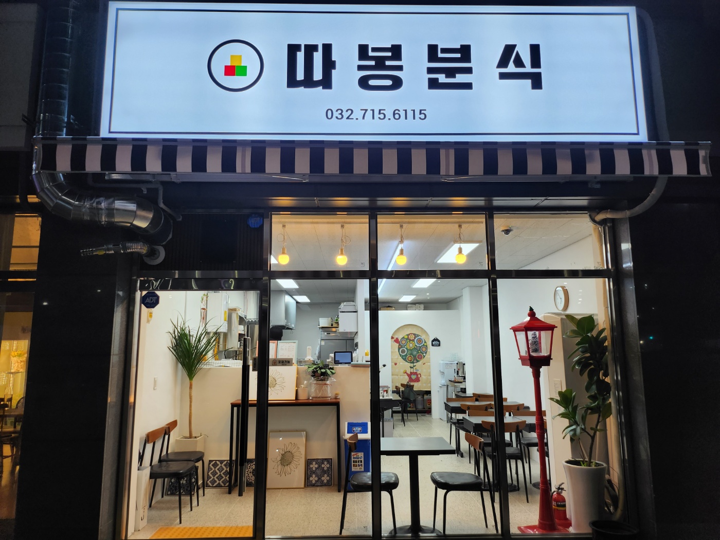 따봉분식