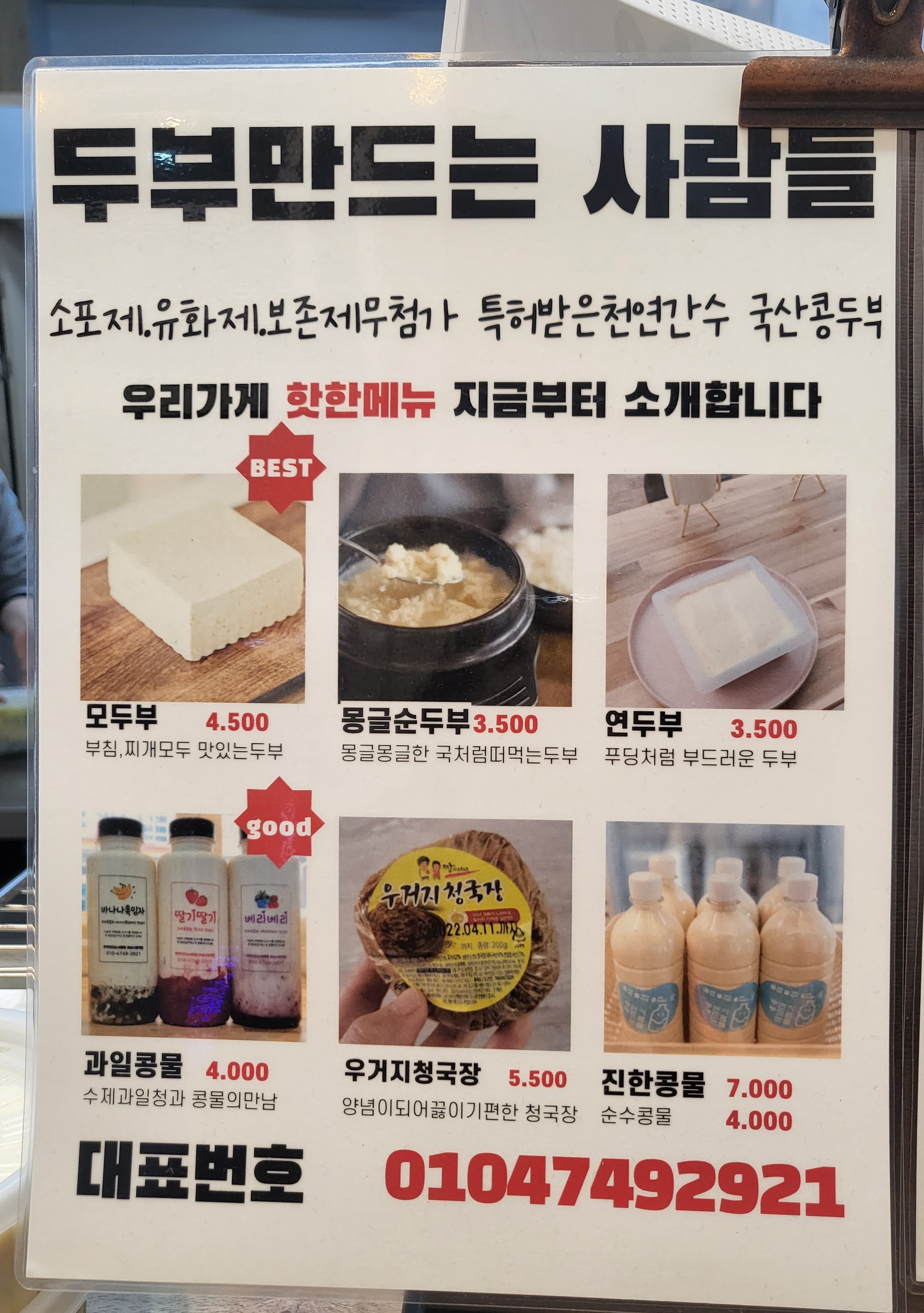 두부만드는사람들 하남시청역점
