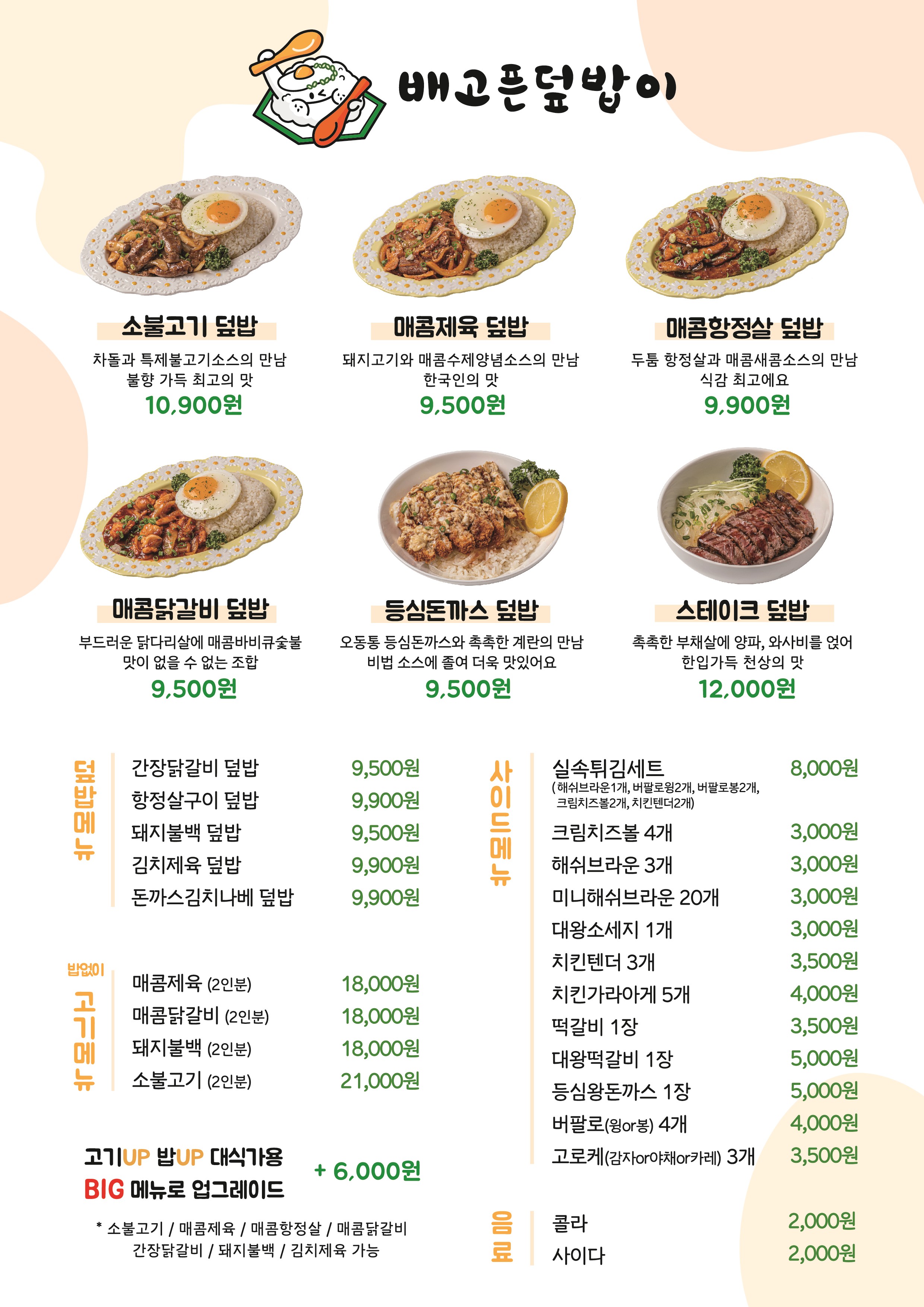 배고픈덮밥이 덕소점