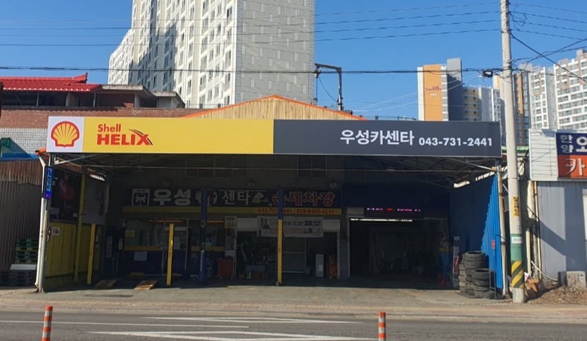 우성세차장