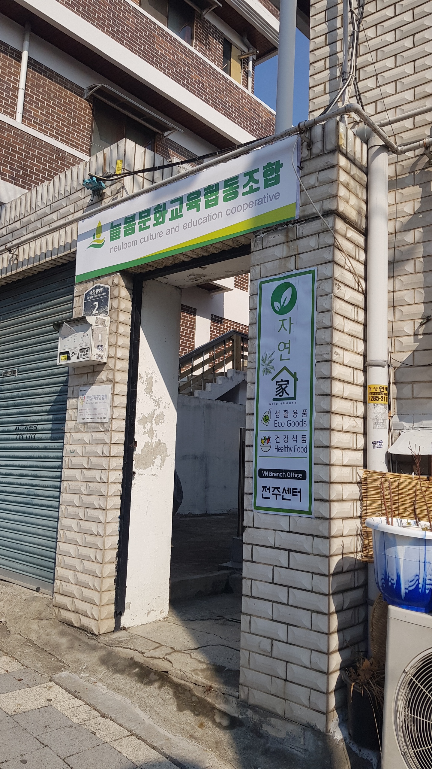 자연가 전주센터