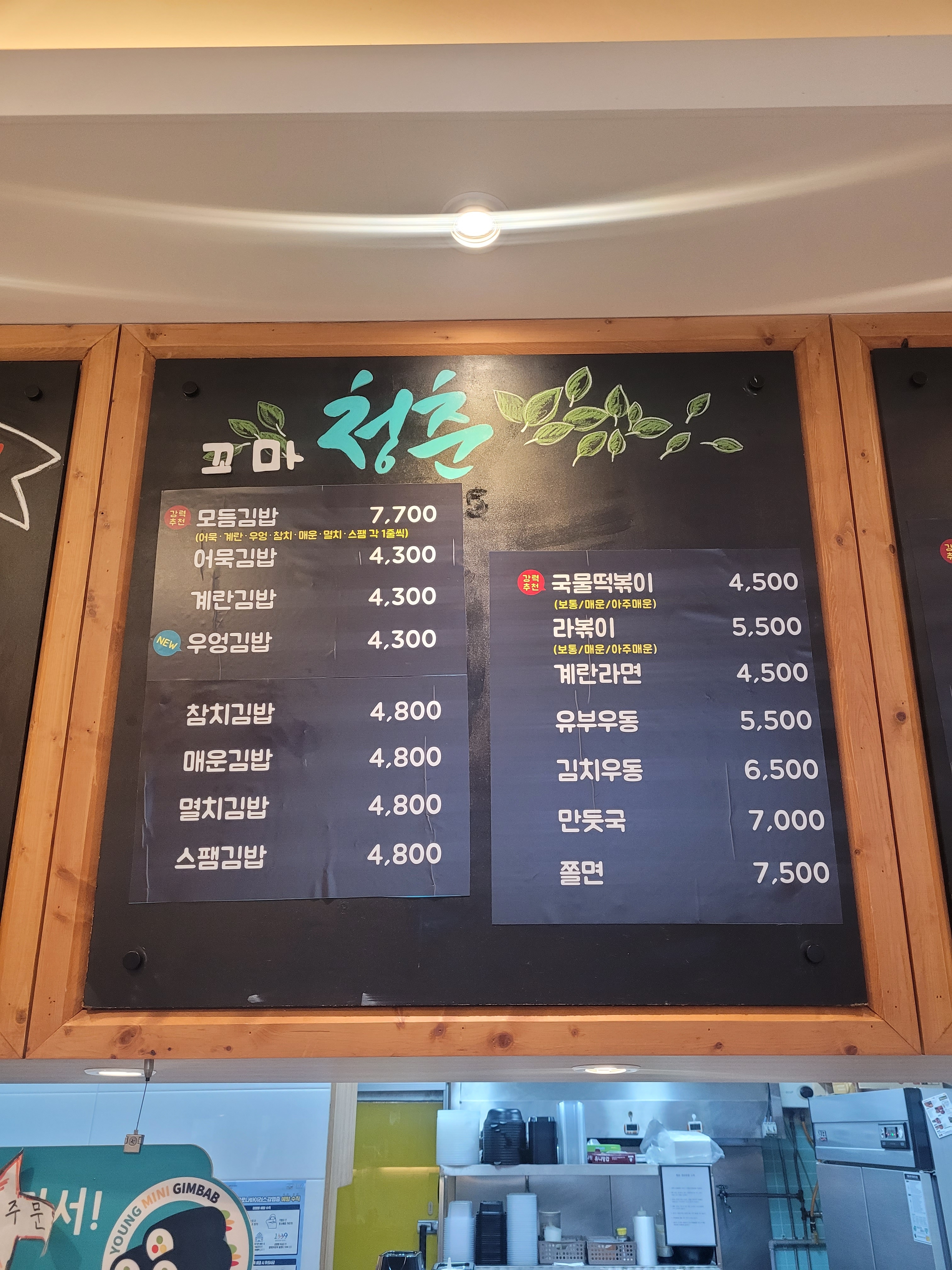청춘꼬마김밥 영통점