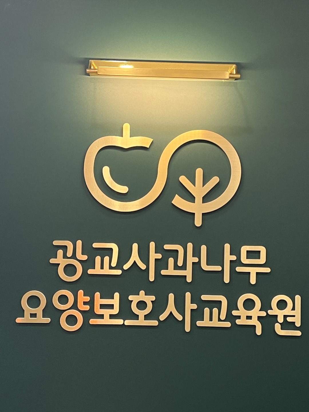 광교사과나무요양보호사교육원