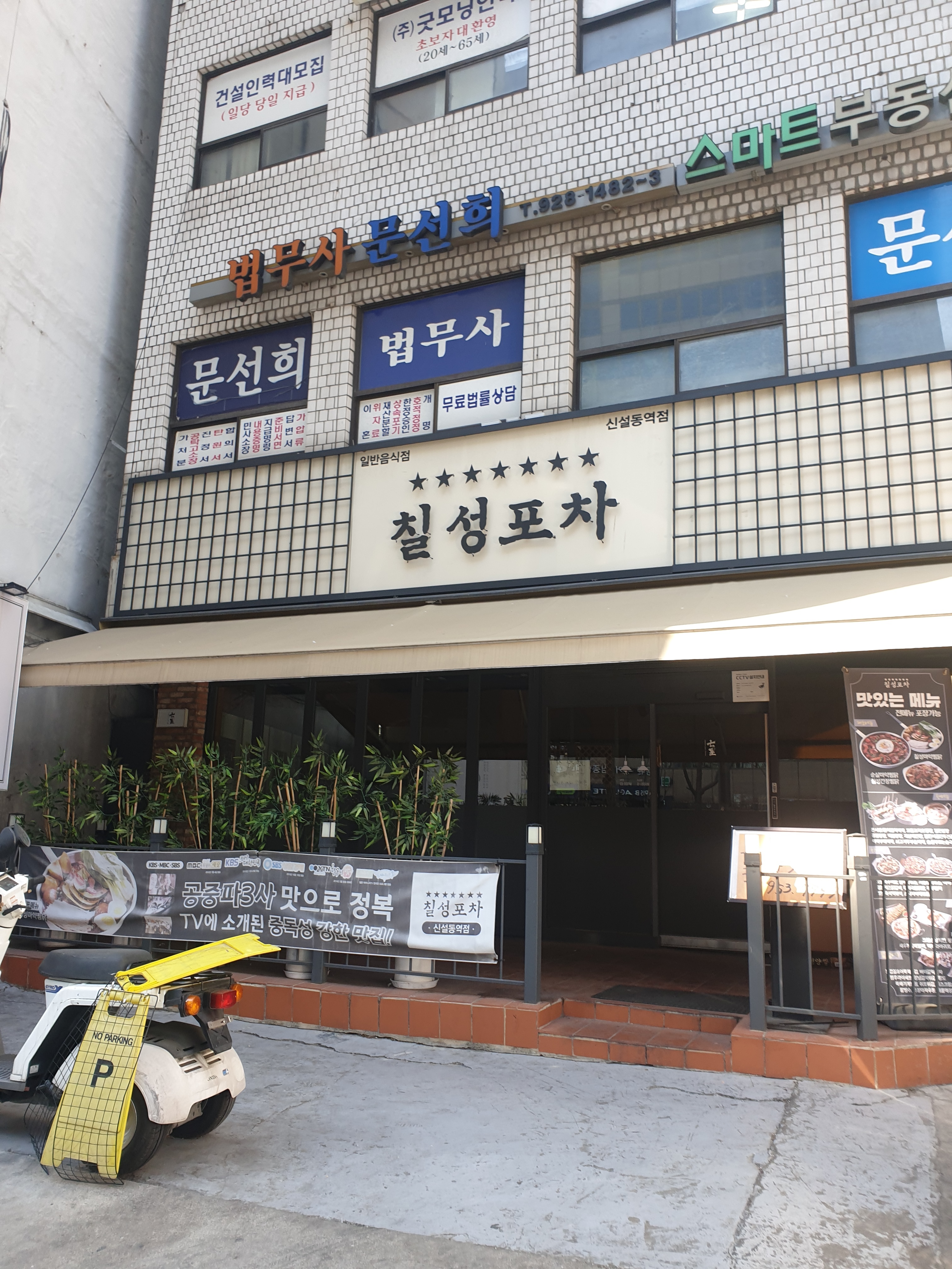 칠성포차 신설동역점