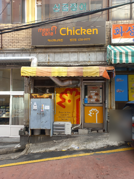 멕시카나치킨 범일범천점