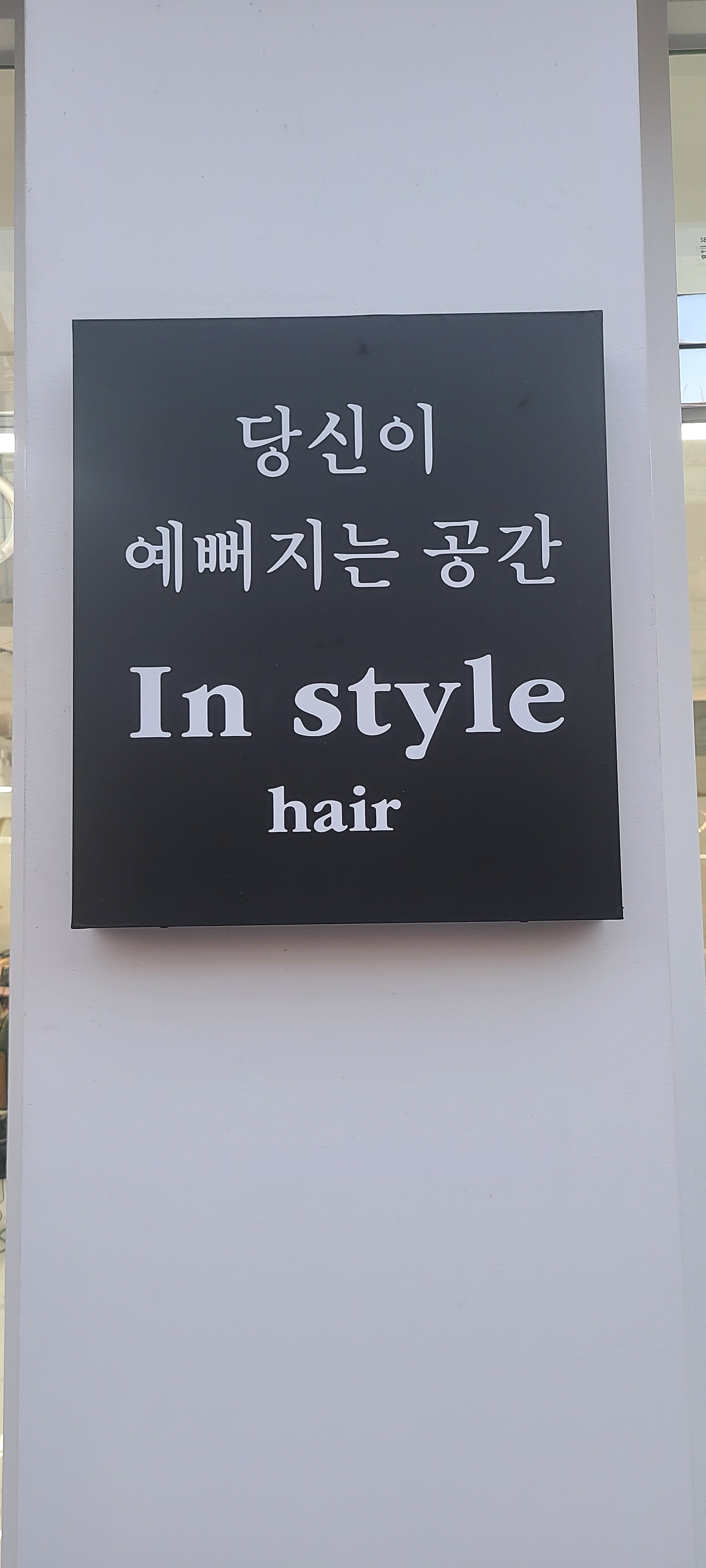 인스타일헤어
