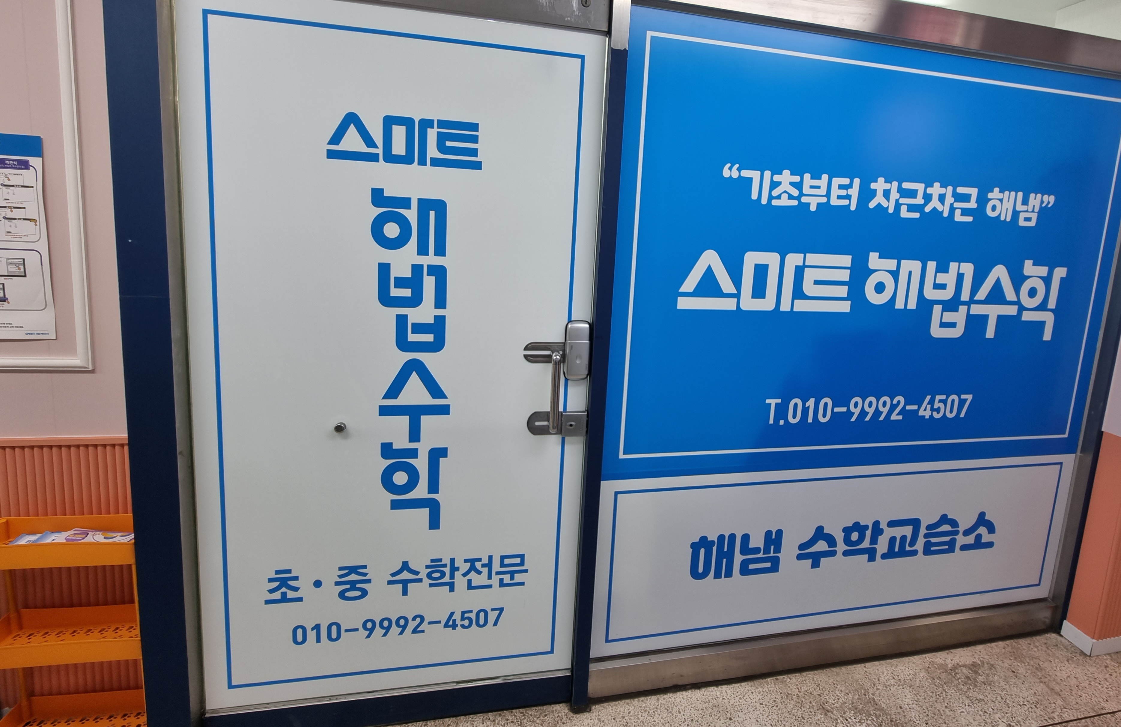 스마트해법수학 해냄수학교습소