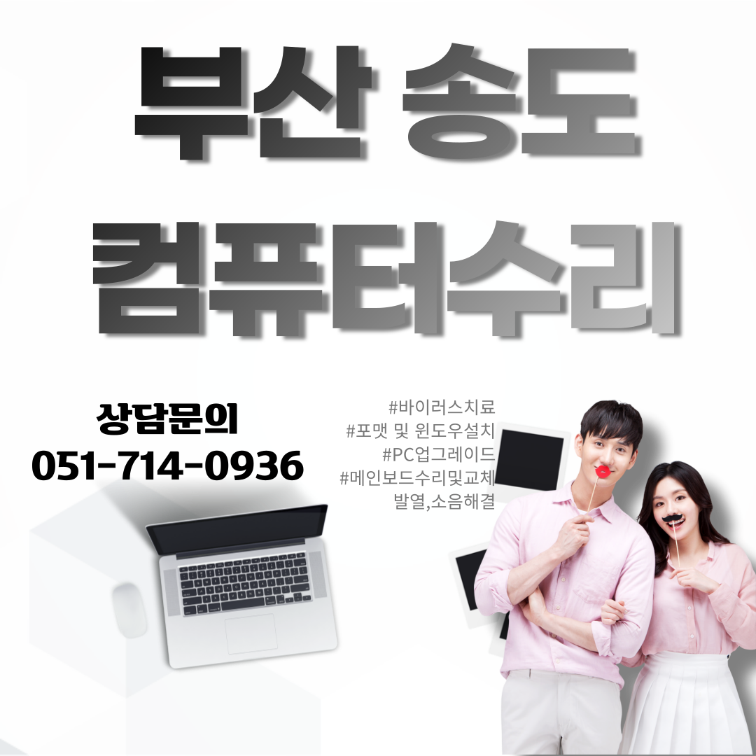 부산송도컴퓨터수리