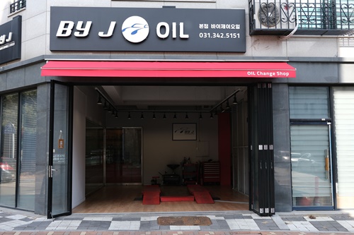 바이제이 오일 본점 대표 이미지