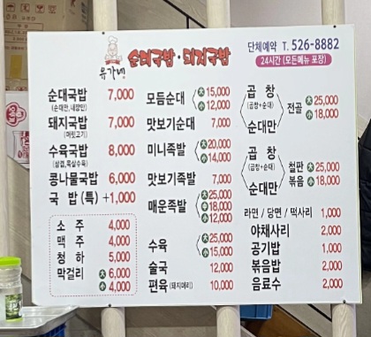 유가네순대국밥