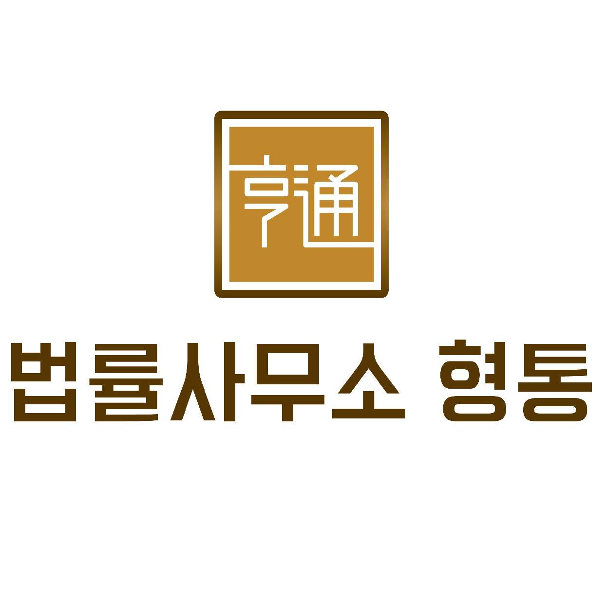 법률사무소 형통