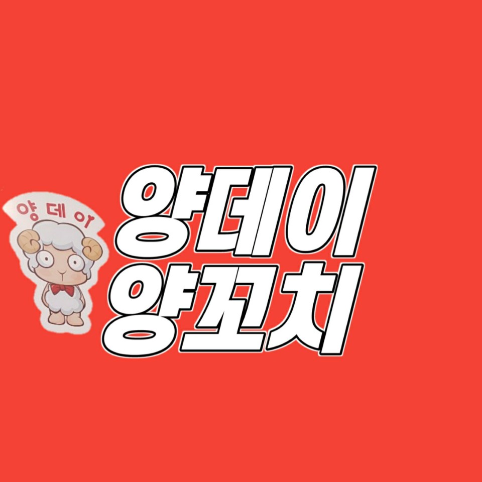 양데이양꼬치