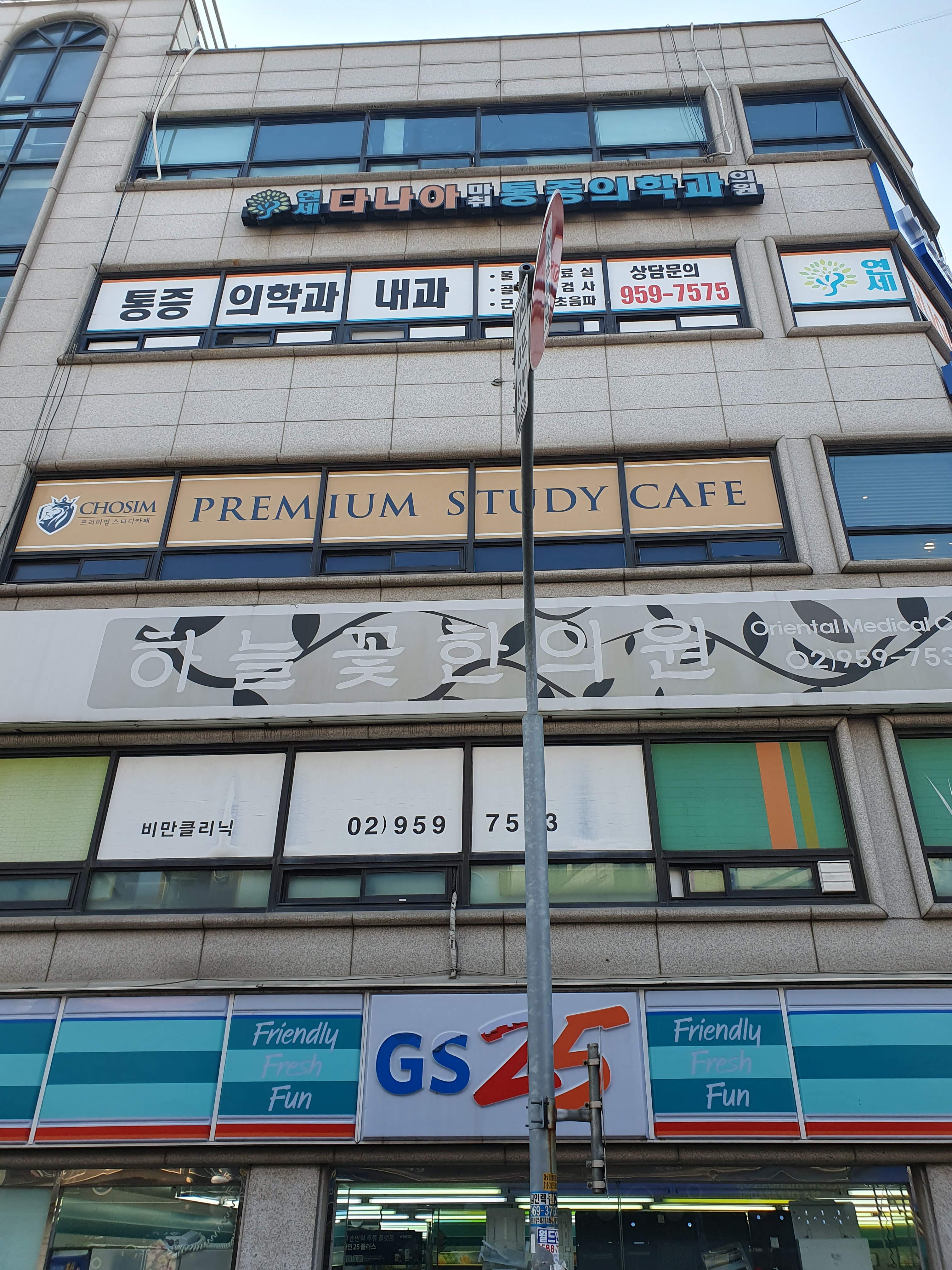 연세다나아마취통증의학과의원