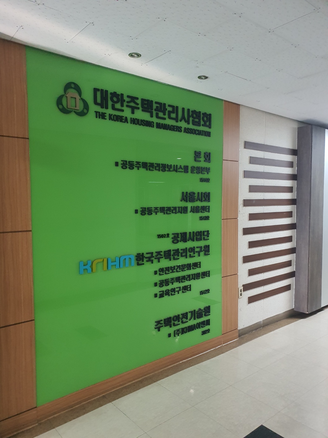 대한주택관리사협회 본회