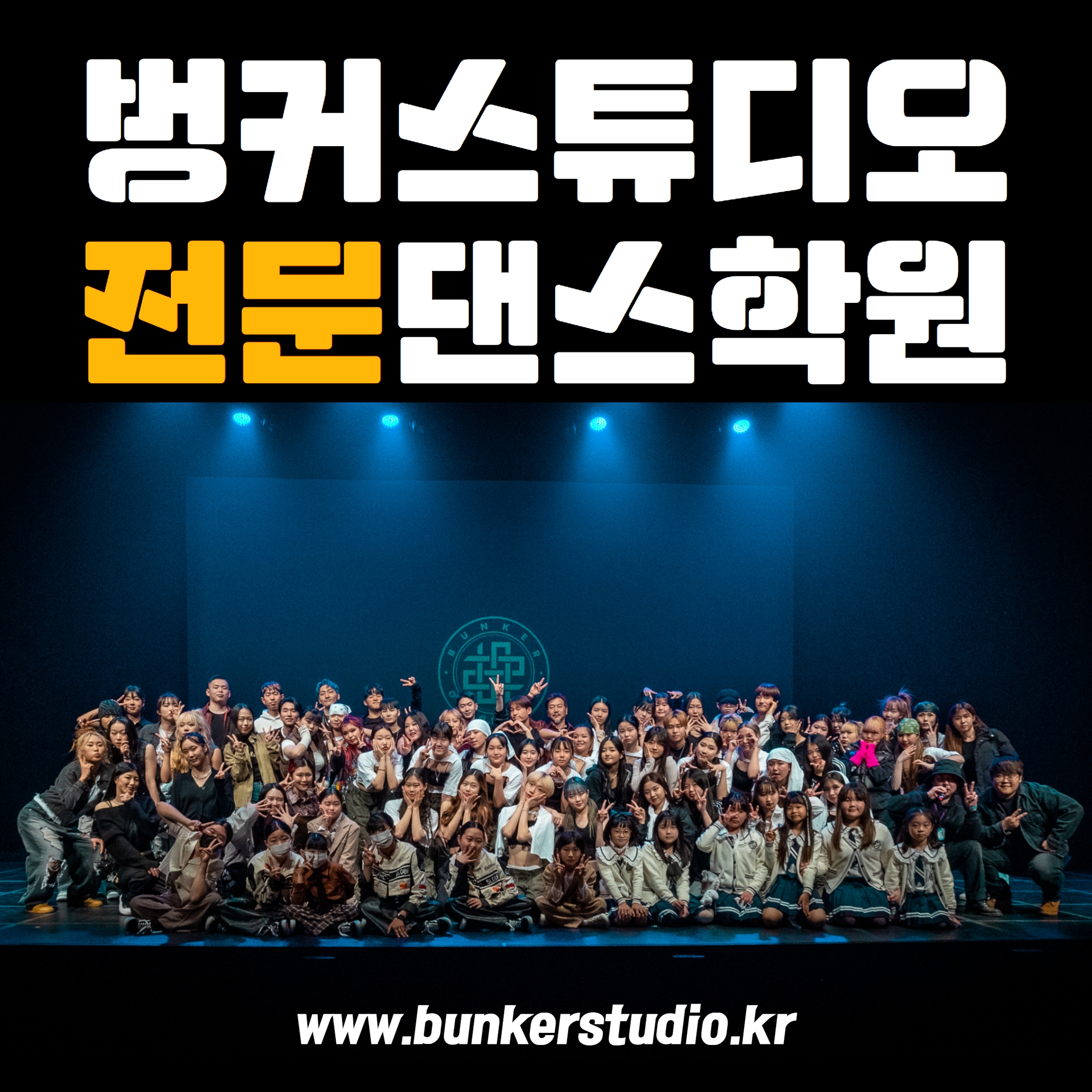 벙커스튜디오댄스학원