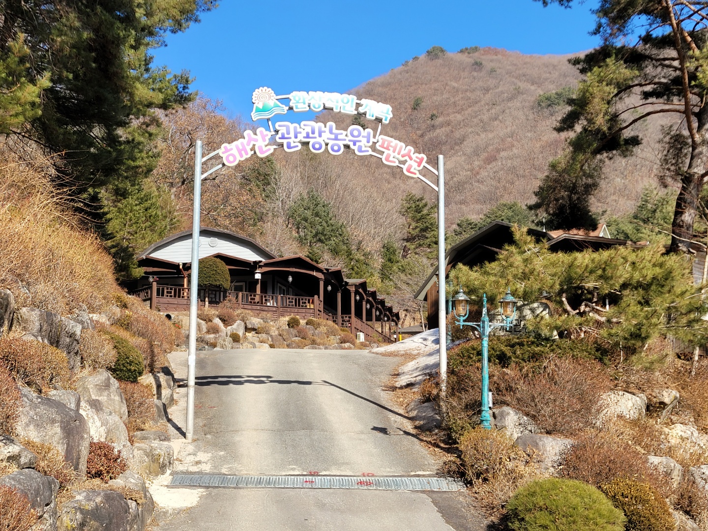 해산관광농원펜션